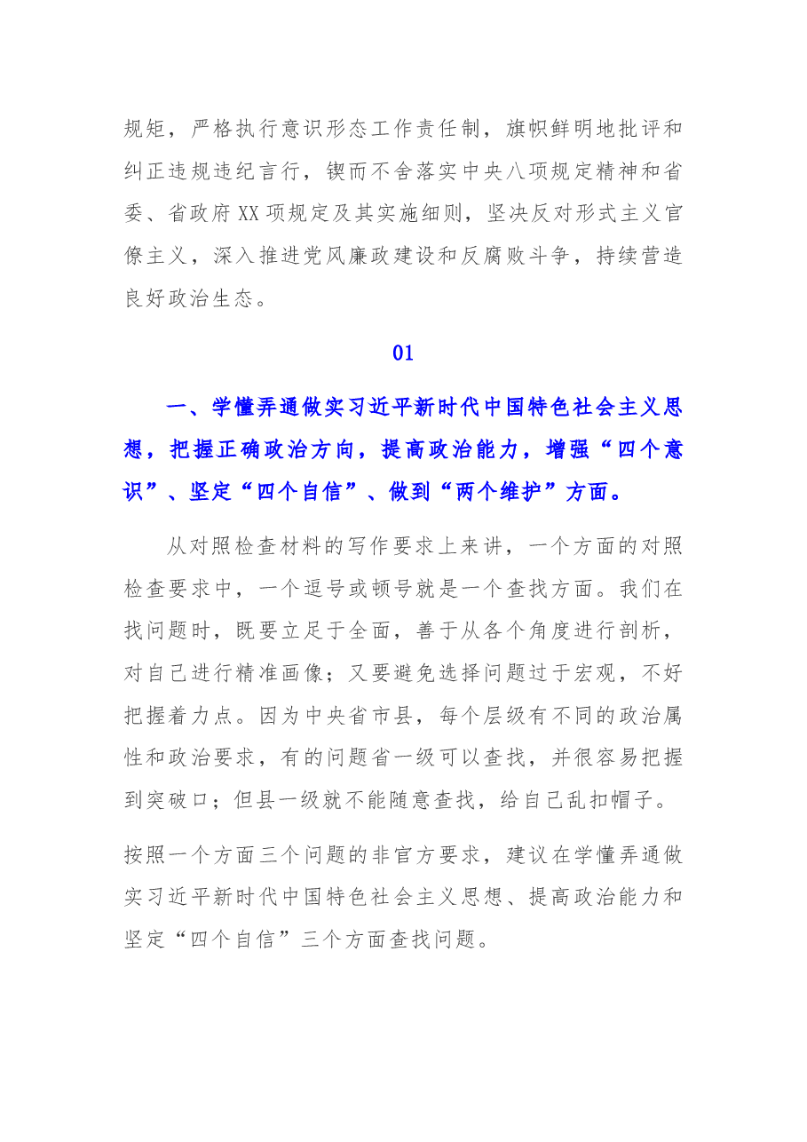 2020年民主生活会对照检查材料的问题怎么写.docx,第2页预览