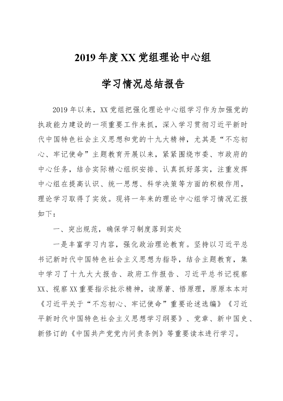 2019年度XX党组理论中心组学习情况总结报告.docx,第1页预览