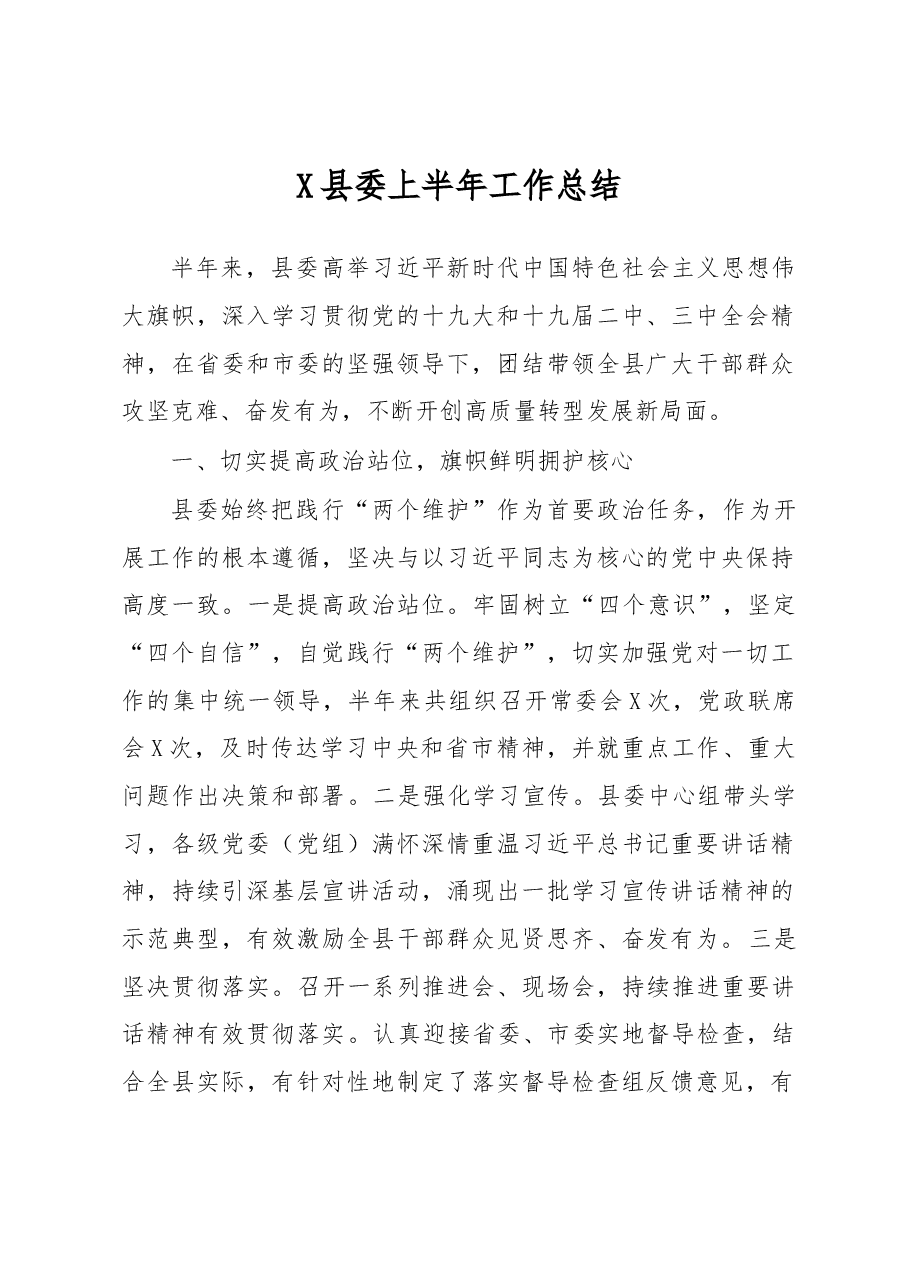 县委上半年工作总结.docx,第1页预览