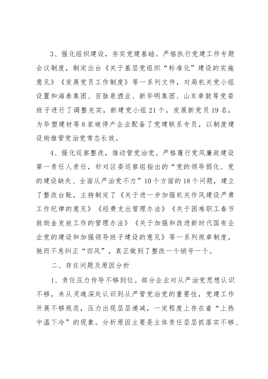 履行全面从严治党责任述职报告.doc,第2页预览
