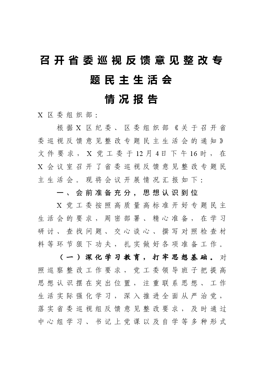 召开省委巡视反馈意见整改专题民主生活会情况报告.docx,第1页预览
