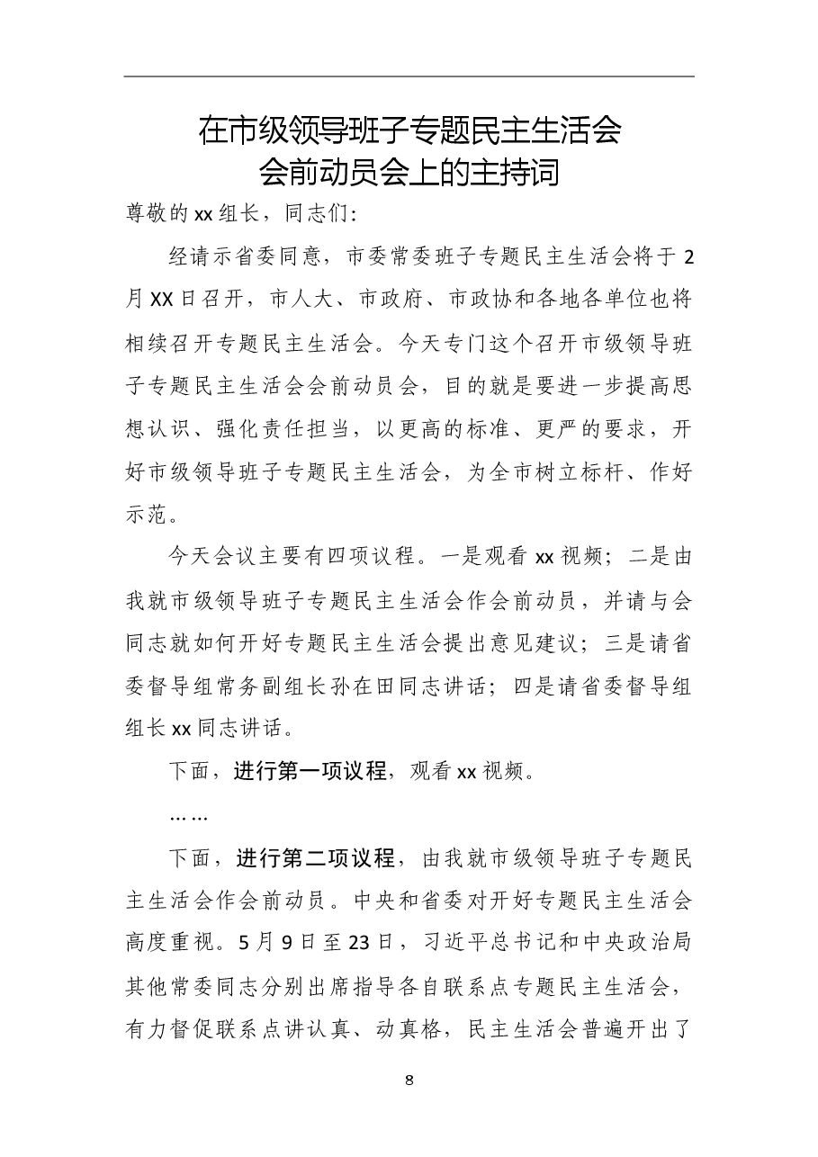 在市级领导班子专题民主生活会会前动员会上的主持词.doc,第1页预览