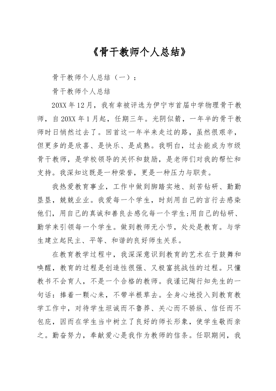 骨干教师个人总结.doc,第1页预览