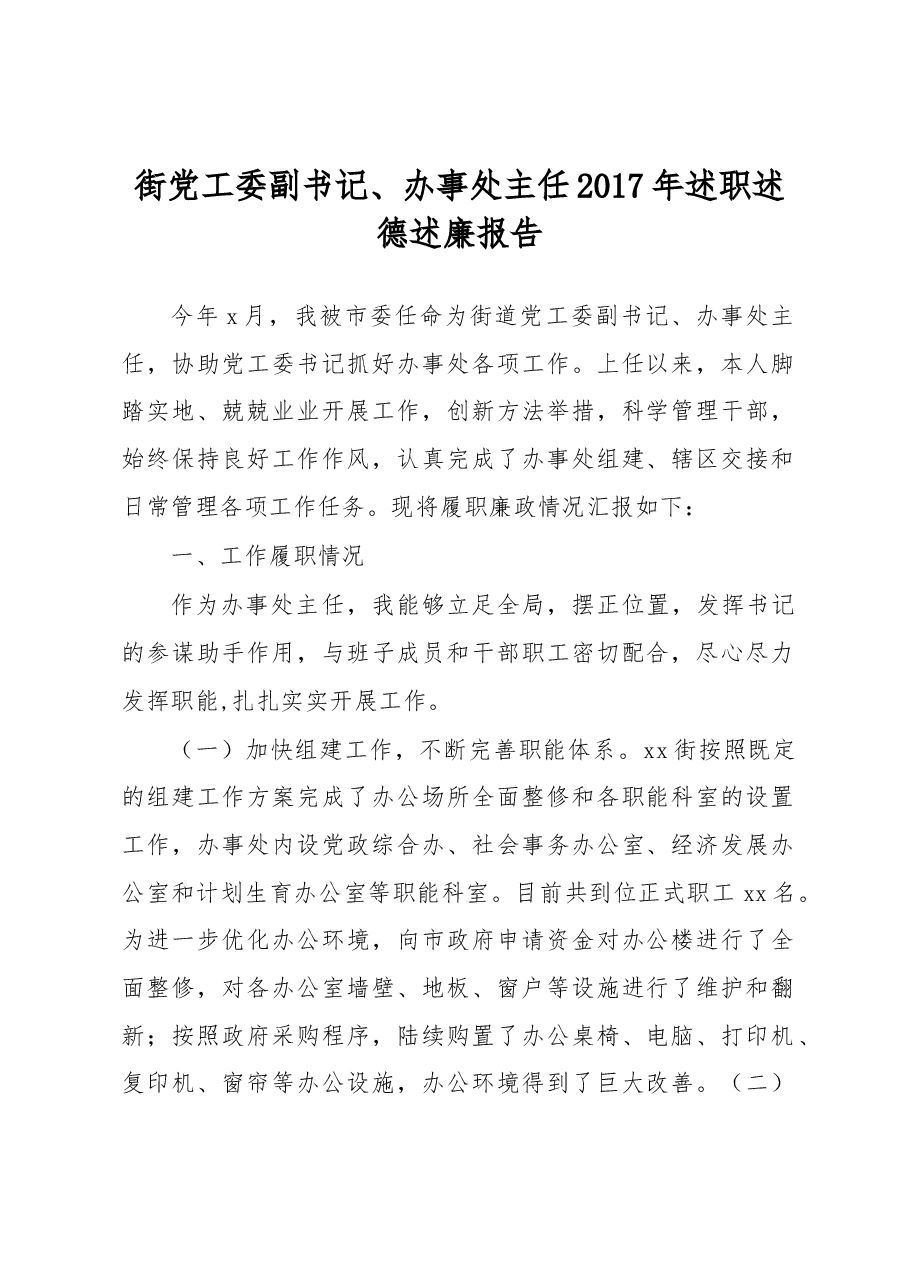 街党工委副书记、办事处主任2017年述职述德述廉报告.docx，第1页预览