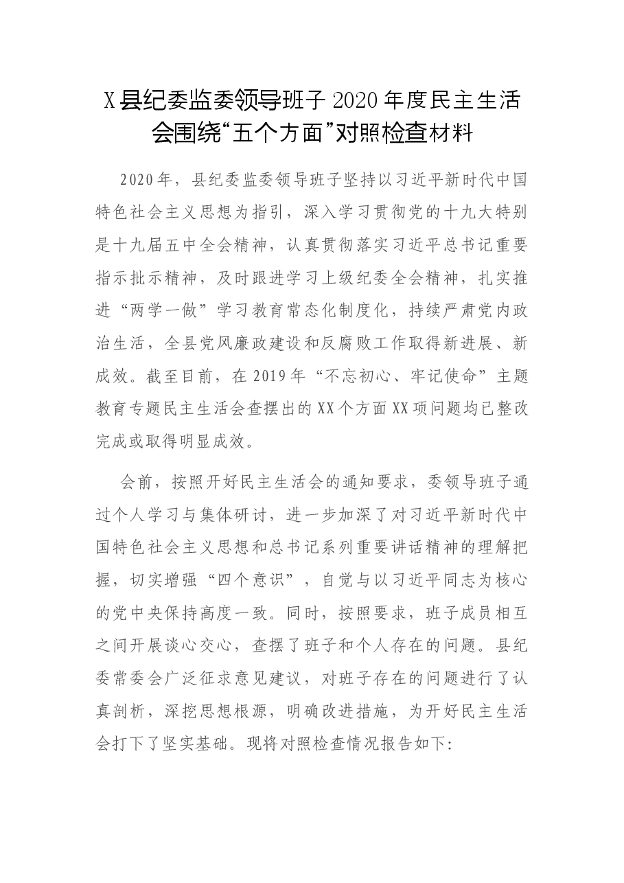 X县纪委监委领导班子2020年度民主生活会围绕“五个方面”对照检查材料.docx,第1页预览