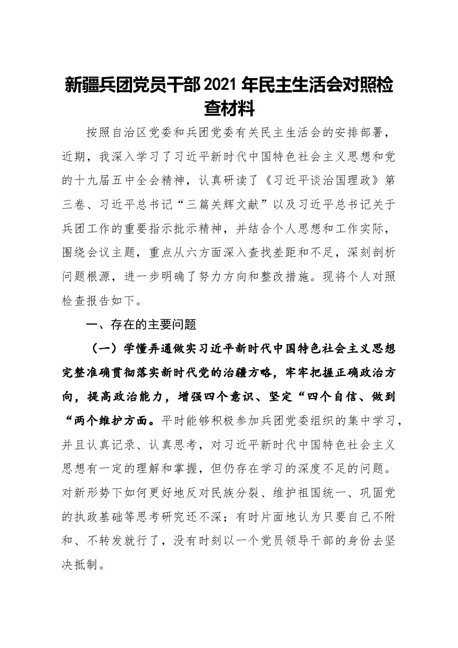新疆兵团党员干部2021年民主生活会对照检查材料牢扭住新疆工作总目标,聚焦兵团职责使命等六个方面问题.docx,第1页预览