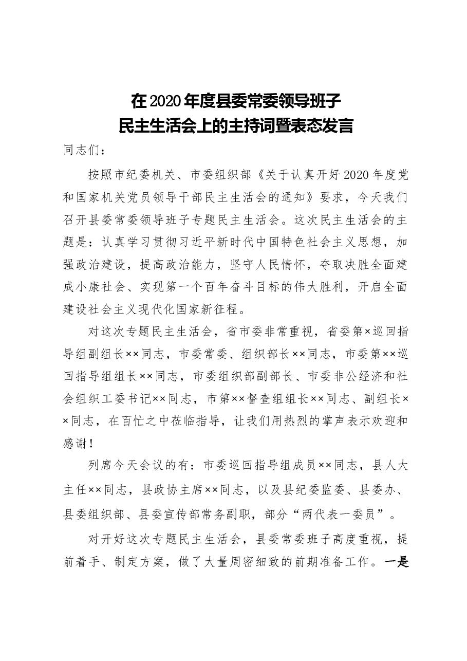 在2020年度县委常委领导班子民主生活会上的主持词暨表态发言.docx,第1页预览