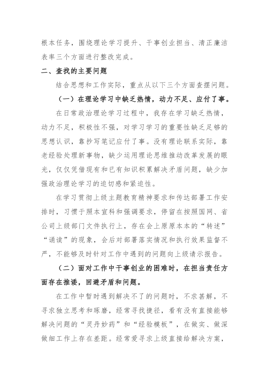 2019年电力系统“不忘初心、牢记使命”主题教育民主(组织)生活会领导干部个人对照检查材料.docx,第2页预览