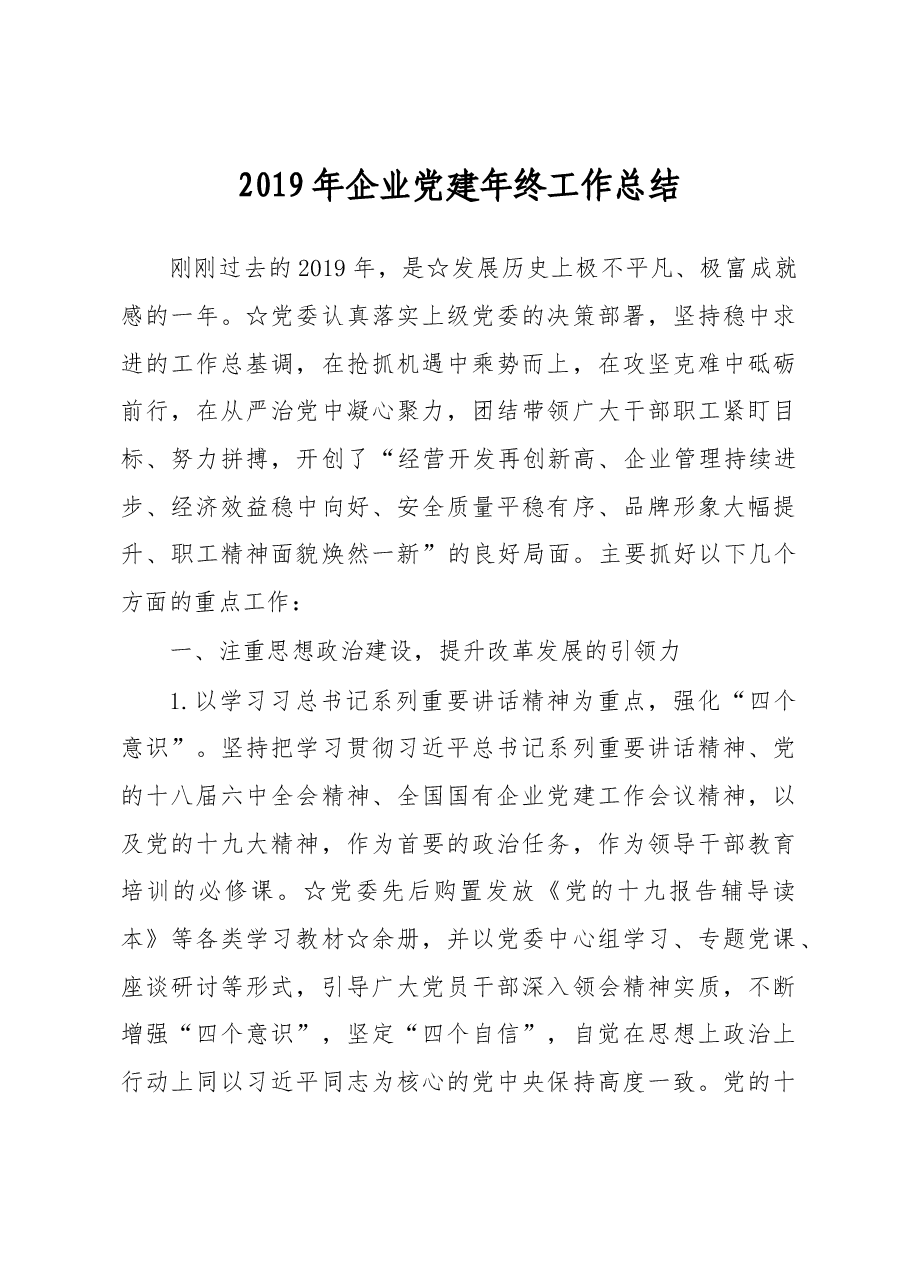 2019年集团公司党建年终工作总结.docx,第1页预览