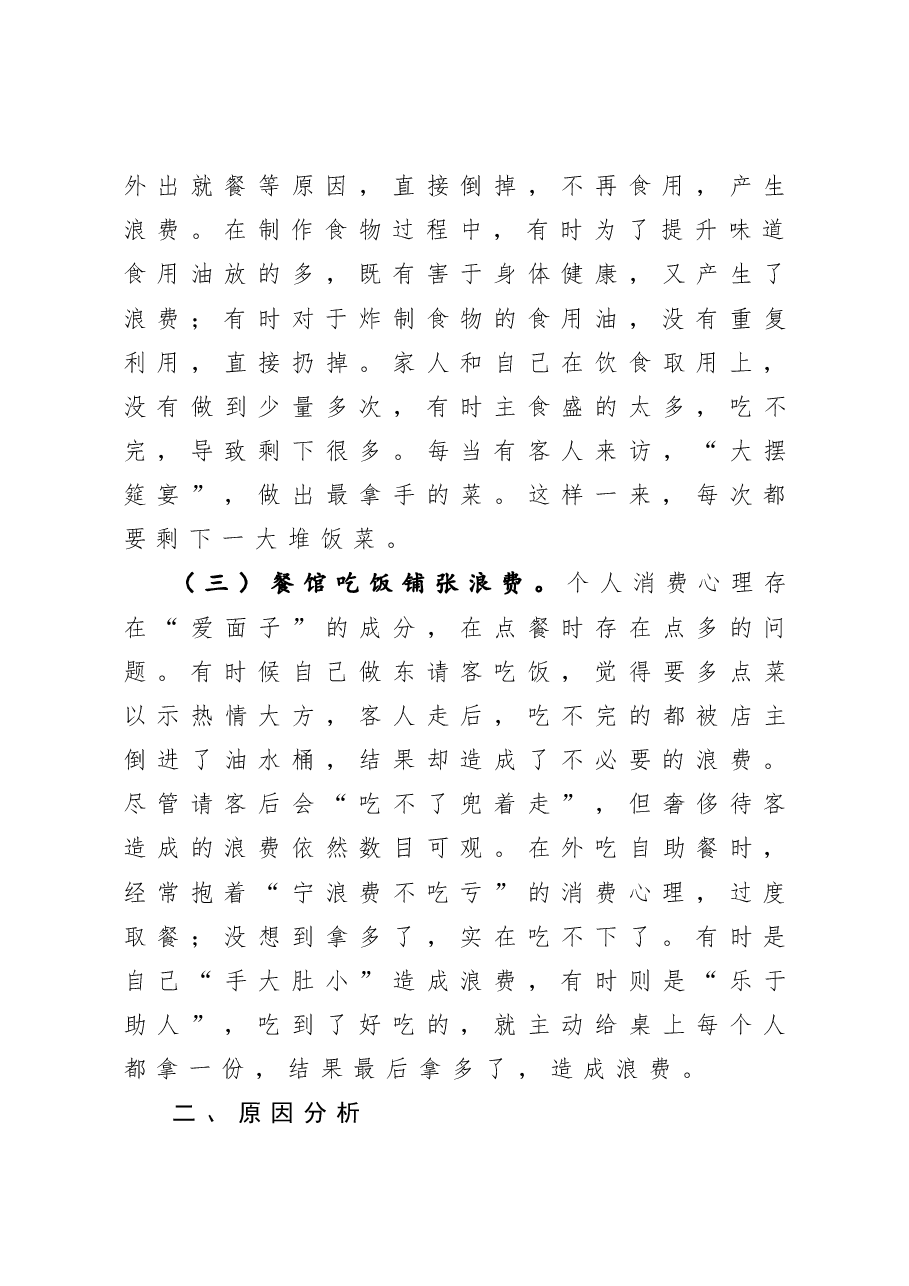 在抵制餐饮浪费专题组织生活会上的发言.docx，第3页预览