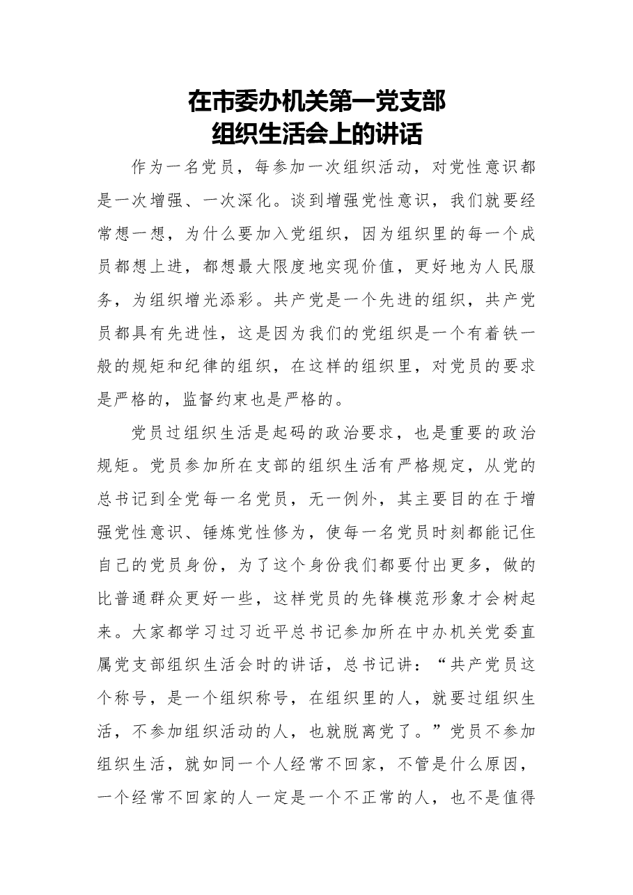 在市委办机关党总支第一党支部组织生活会上的讲话.docx,第1页预览
