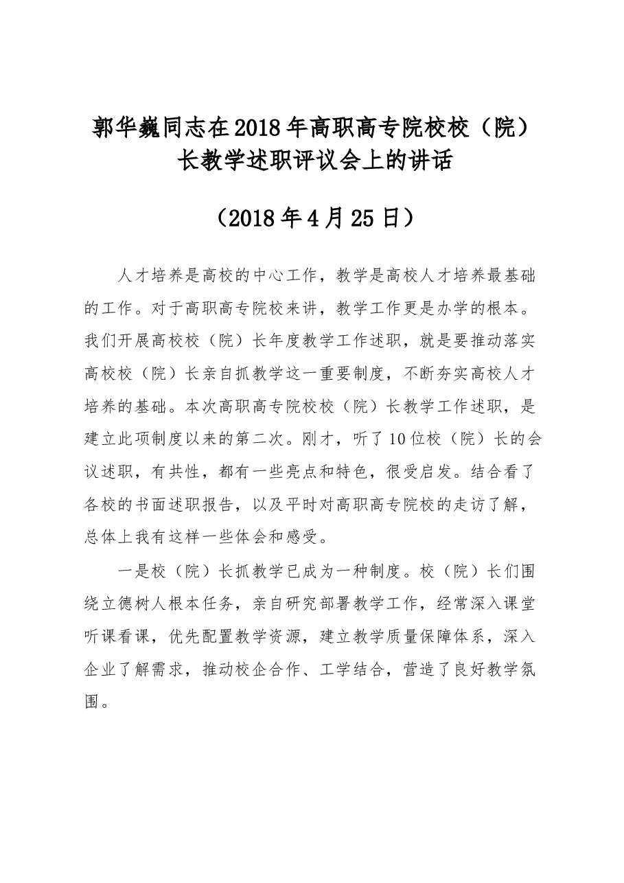 郭华巍同志在2018年高职高专院校校(院)长教学述职评议会上的讲话.docx,第1页预览