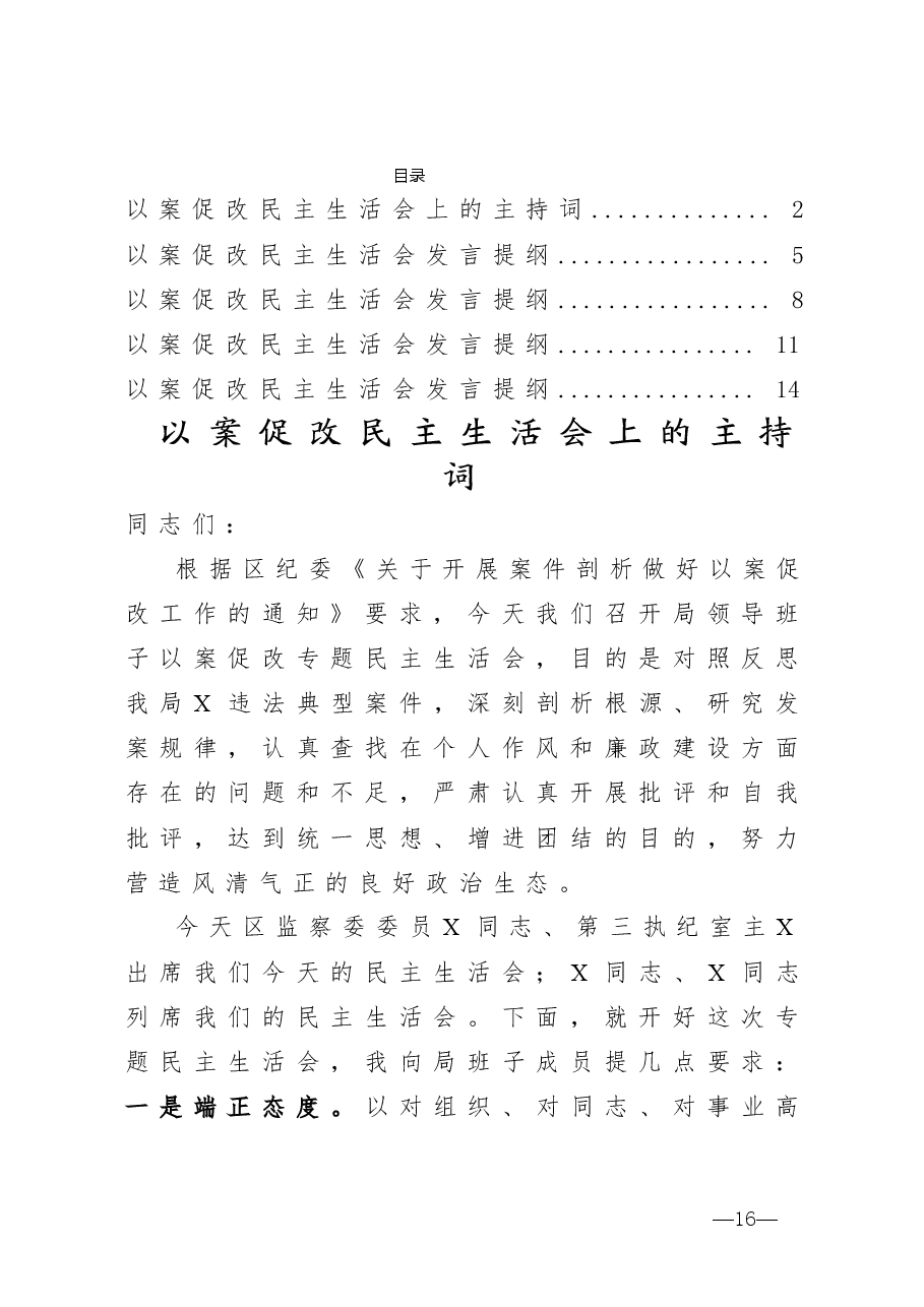 以案促改民主生活会主持词及发言提纲(5篇).doc,第1页预览