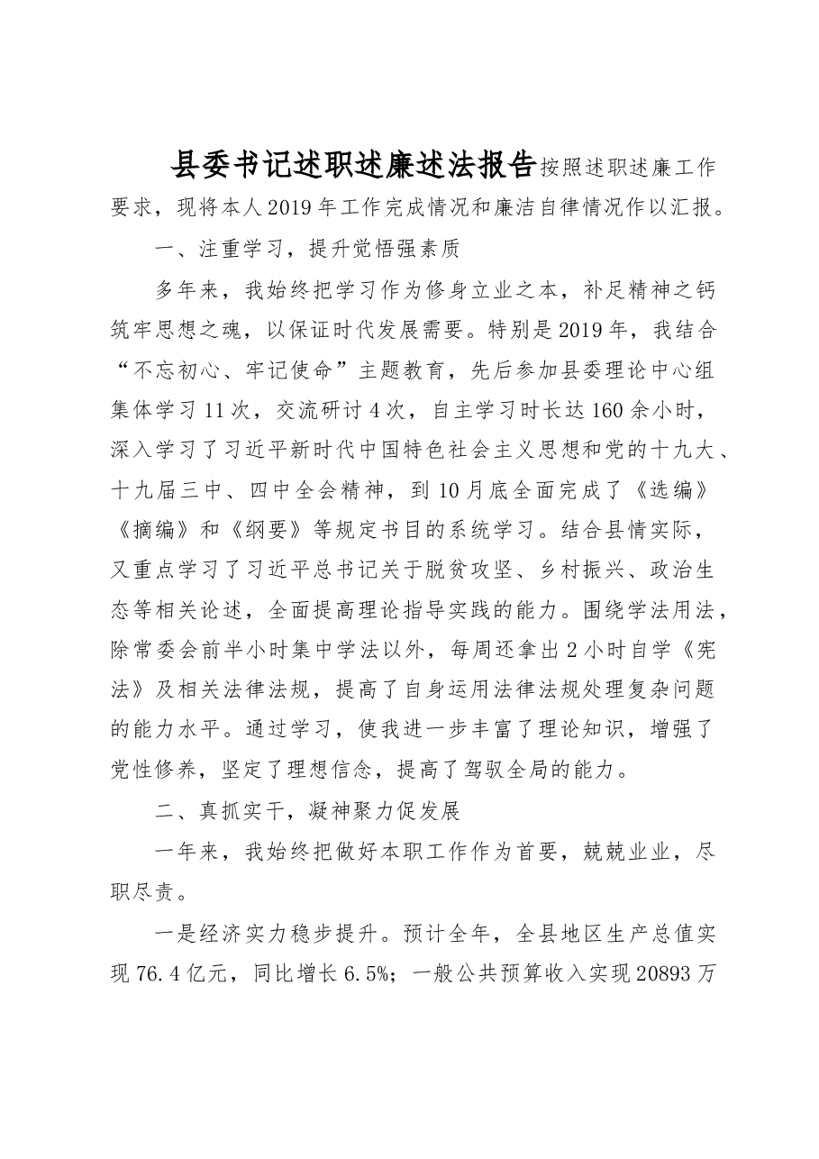 某县委四大班子领导述职述廉述法报告汇编之一.docx,第2页预览