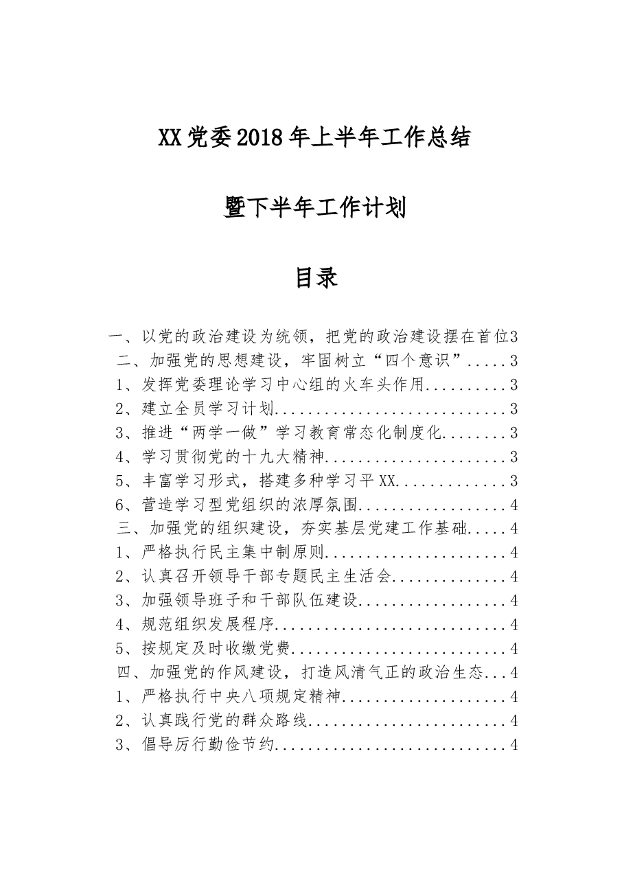 XX党委2018年上半年工作总结暨下半年工作计划(范文).docx,第1页预览