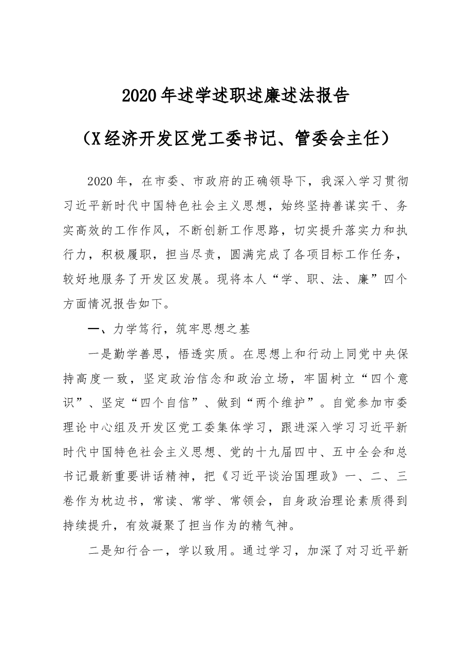 经济开发区党工委书记管委会主任述学述职述廉述法报告.docx,第1页预览