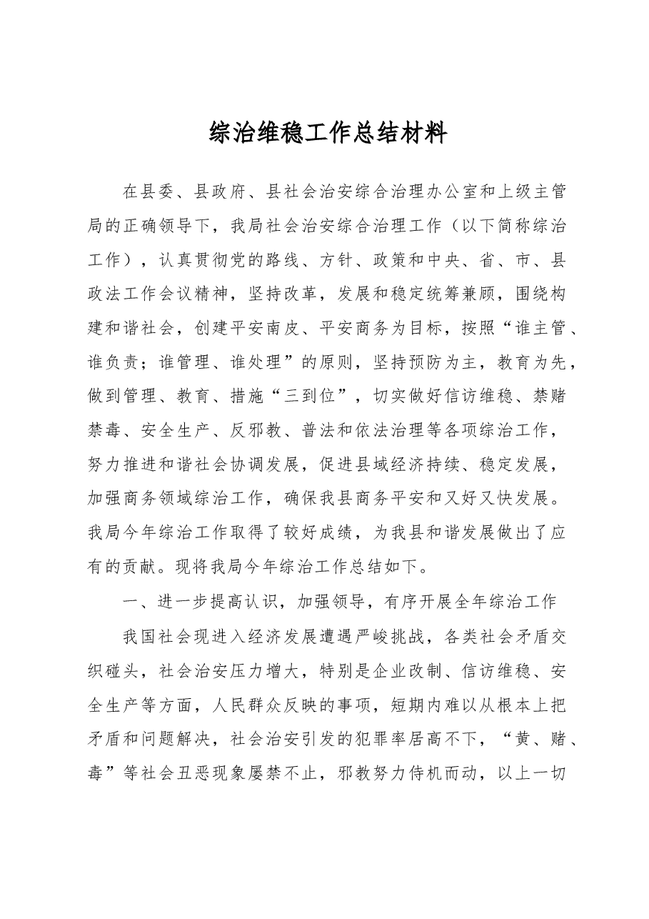 综治维稳工作总结材料5.docx,第1页预览