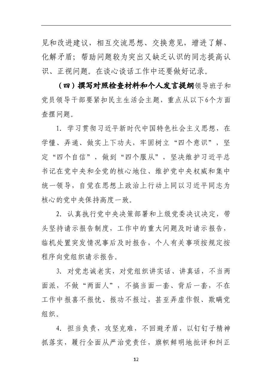 2018年民主生活会工作方案(乡镇).doc,第4页预览
