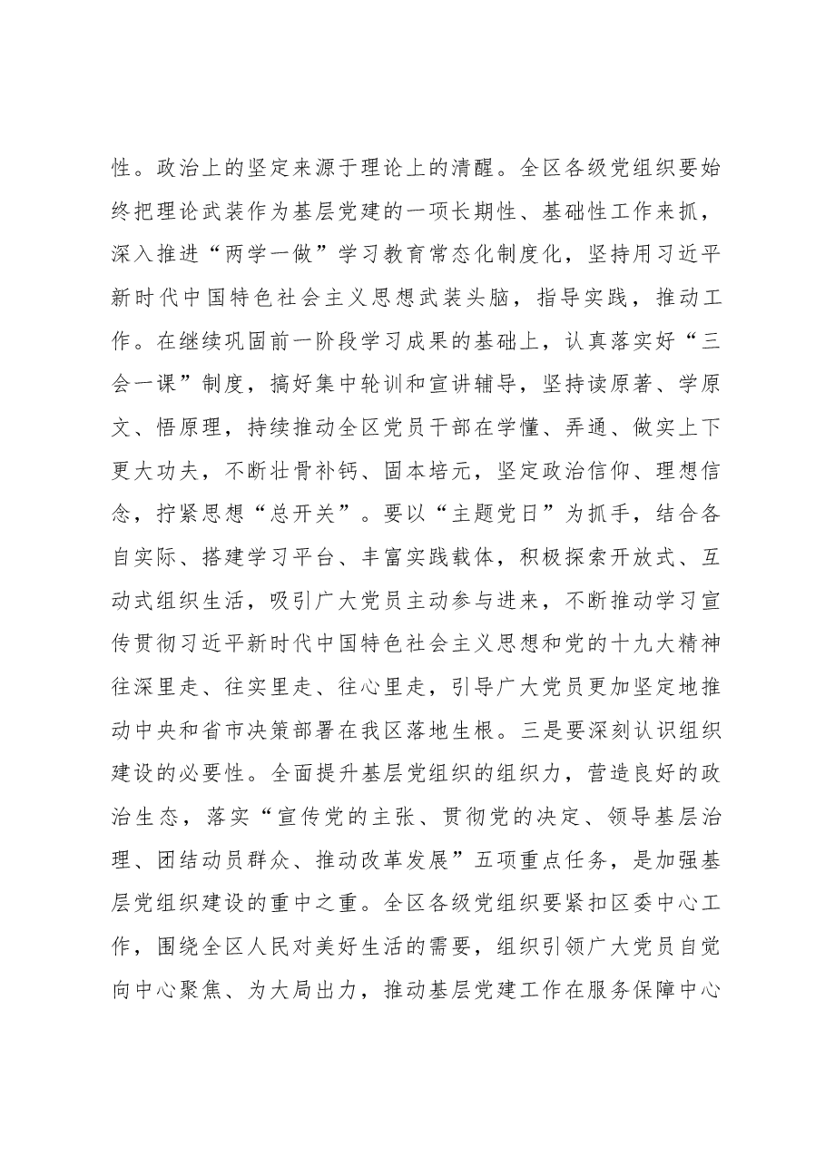 武和谦同志在2018年度全区党（工）委书记抓基层党建述职评议大会上的讲话.docx，第3页预览