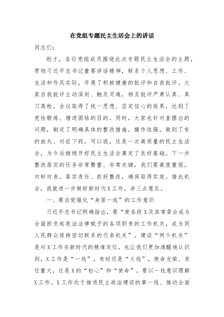主题教育:在党组不忘初心牢记使命专题民主生活会上的讲话.docx,第1页预览