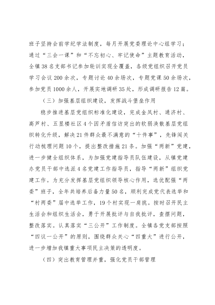 沱牌镇2019年基层党建工作总结.docx,第2页预览
