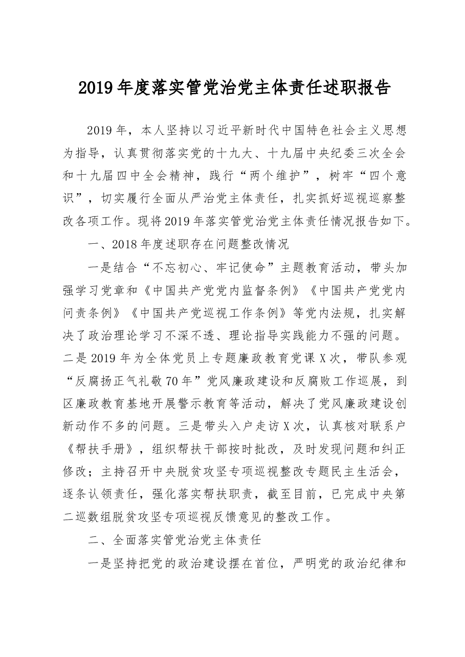 落实管党治党主体责任述职报告.docx,第1页预览