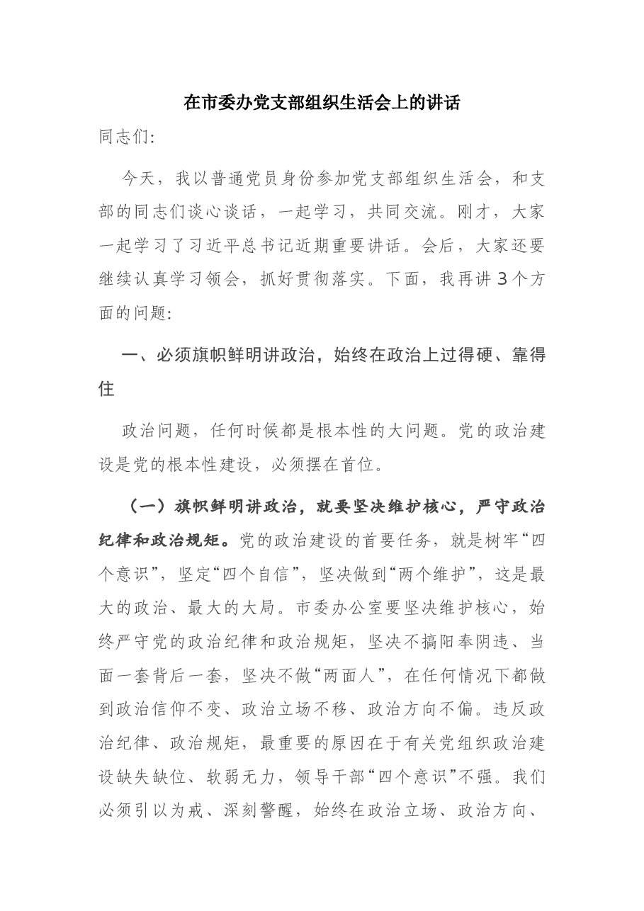 在市委办党支部组织生活会上的讲话.docx,第1页预览