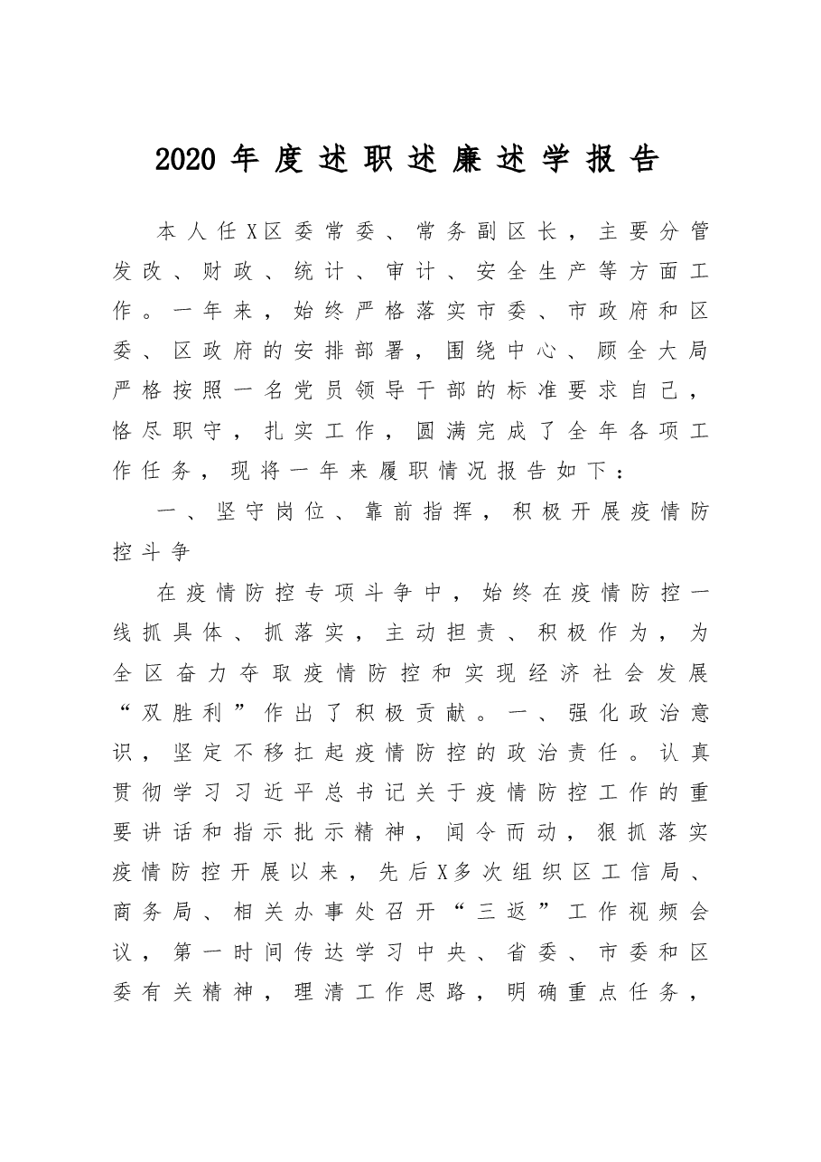 区委常委、常务副区长2020年度述职述廉述学报告.docx,第1页预览