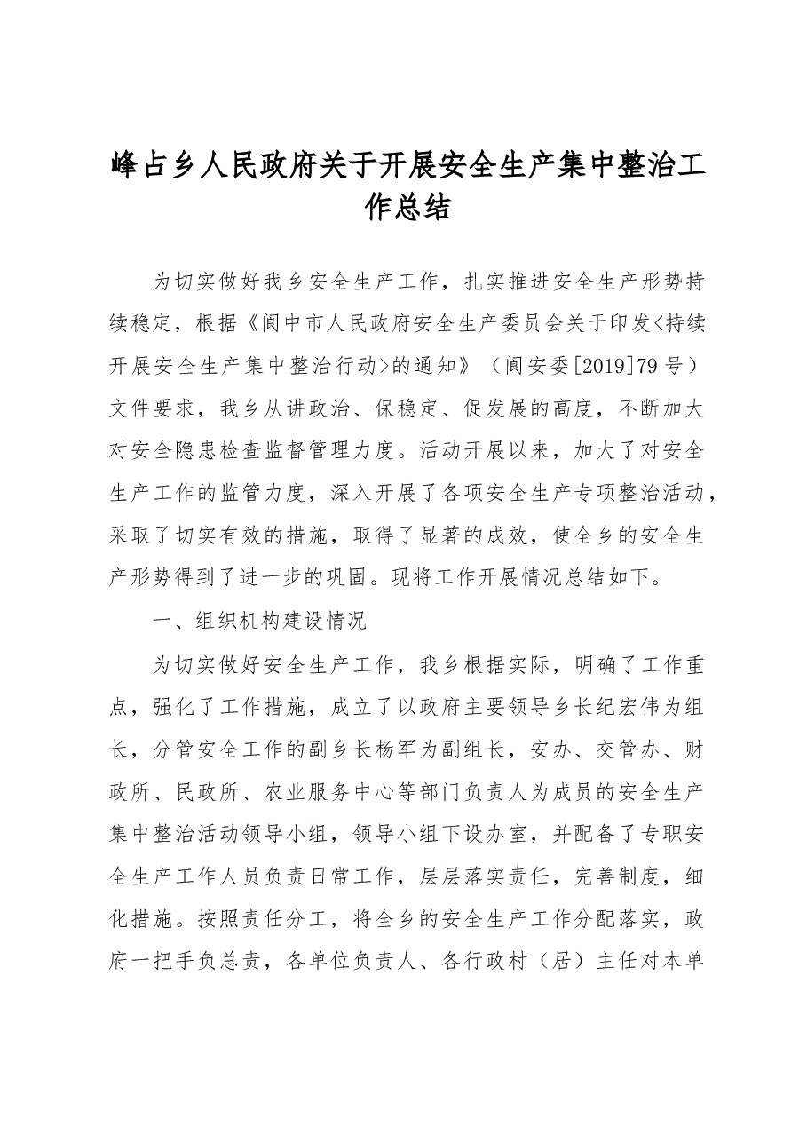 峰占乡人民政府关于开展安全生产集中整治工作总结.docx,第1页预览