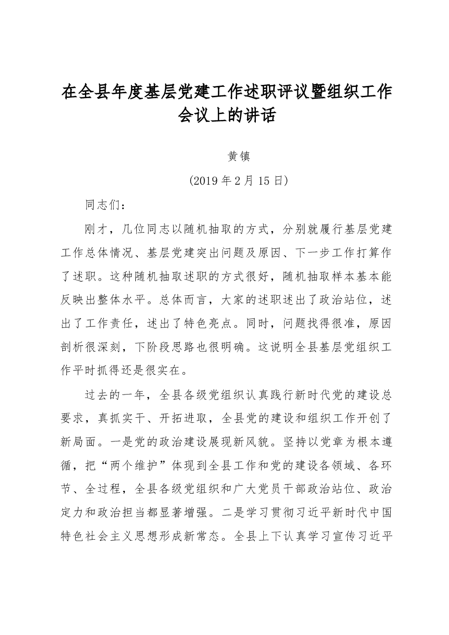在全县年度基层党建工作述职评议暨组织工作会议上的讲话.docx,第1页预览