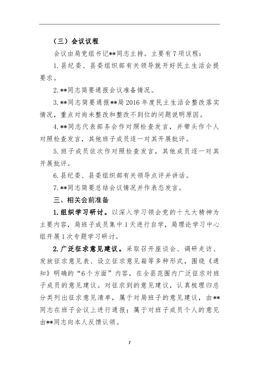 2018年民主生活会工作方案(局党组).doc,第2页预览