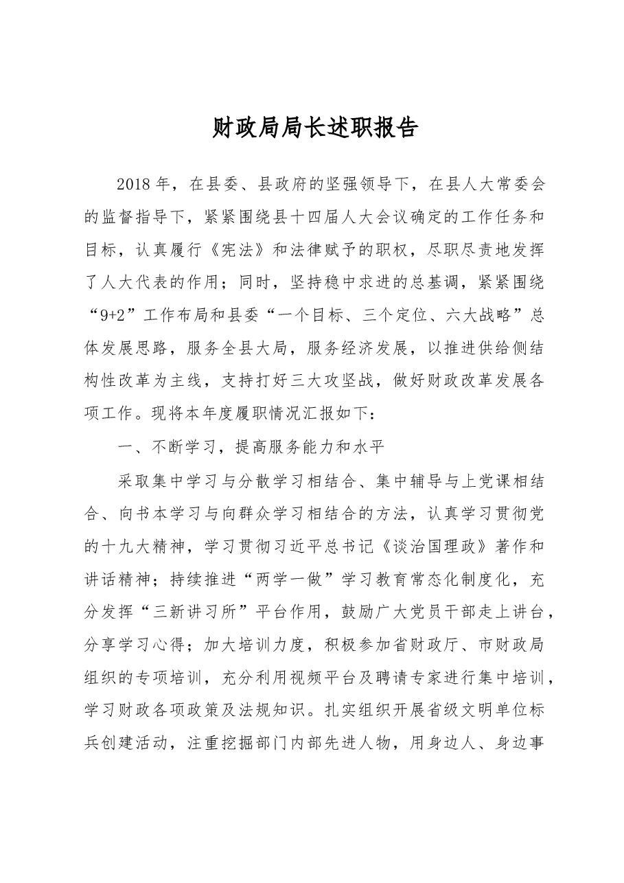 财政局局长述职报告.docx,第1页预览