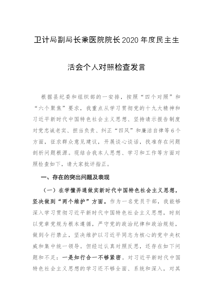 卫计局副局长兼医院院长2020年度民主生活会个人对照检查发言.docx,第1页预览