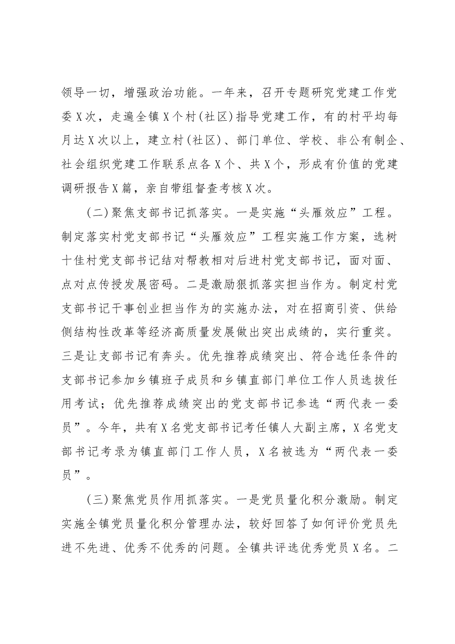 镇(乡)委书记抓基层党建工作述职报告.docx,第2页预览