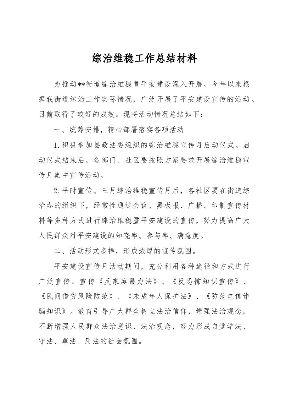 综治维稳工作总结材料3.docx,第1页预览