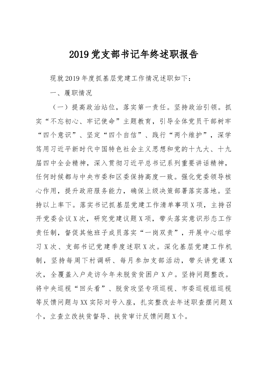 党支部书记述职报告.docx,第1页预览