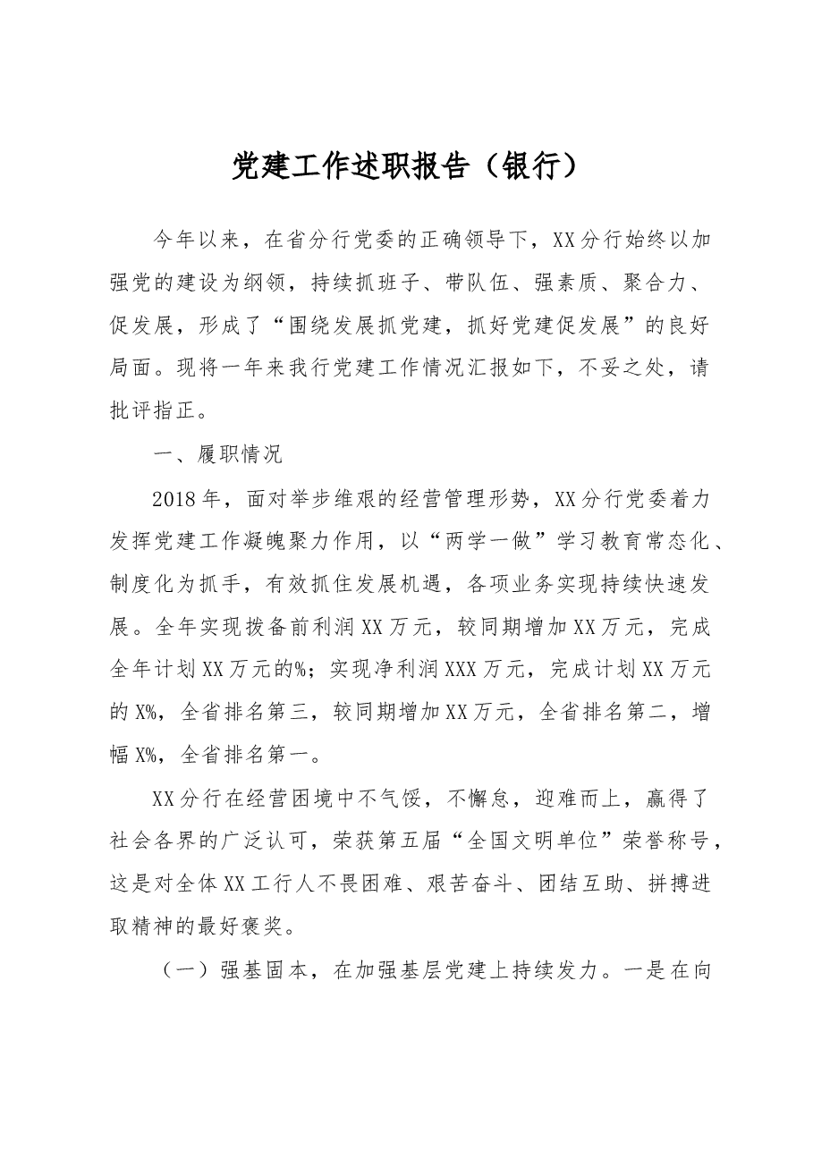 党建工作述职报告(银行).docx,第1页预览