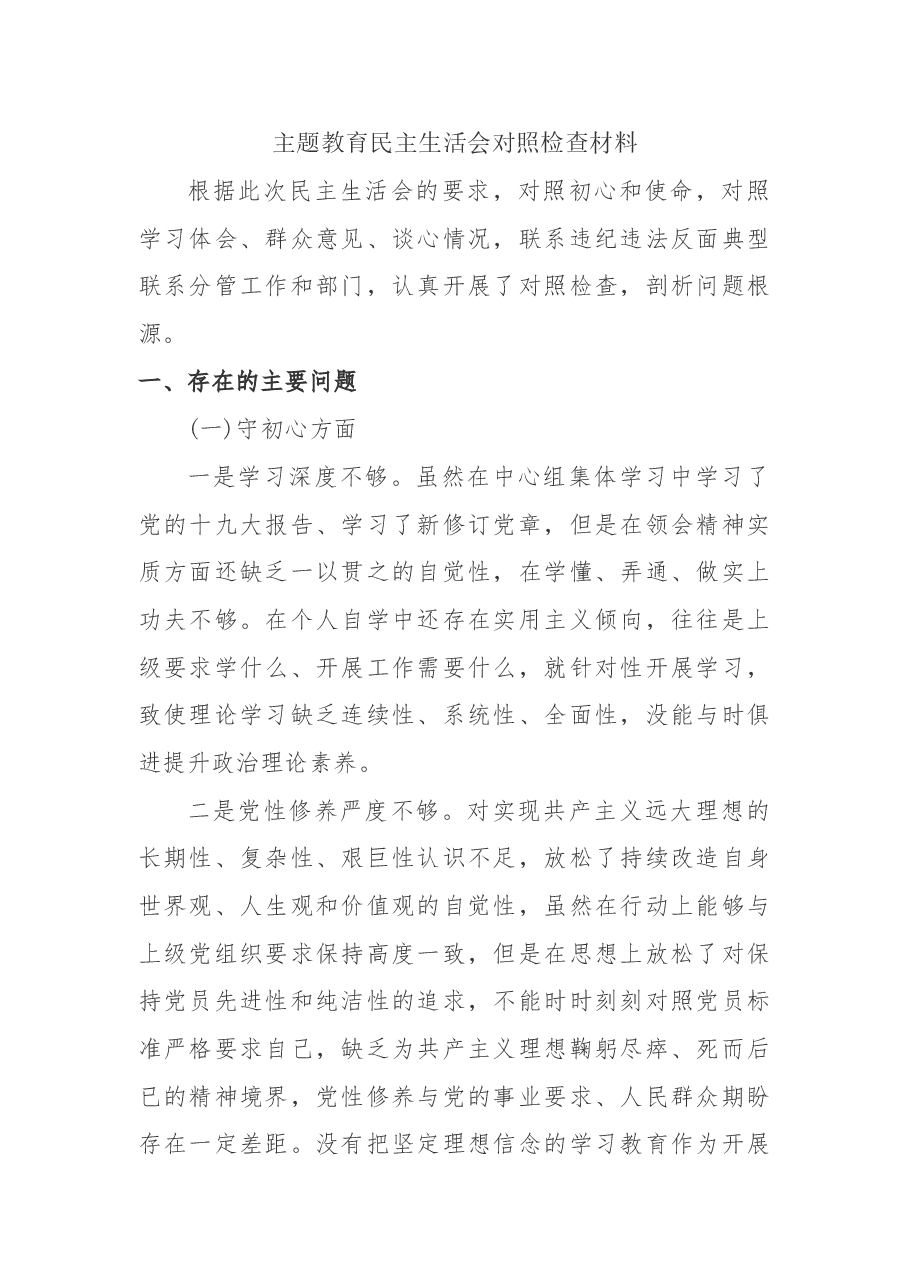 “不忘初心、牢记使命”主题教育民主生活会对照检查材料.doc,第1页预览