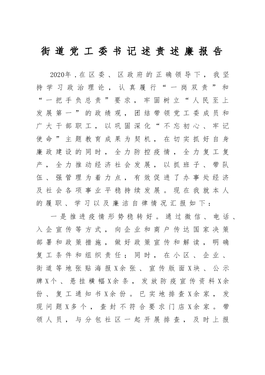 街道党工委书记述责述廉报告.docx,第1页预览