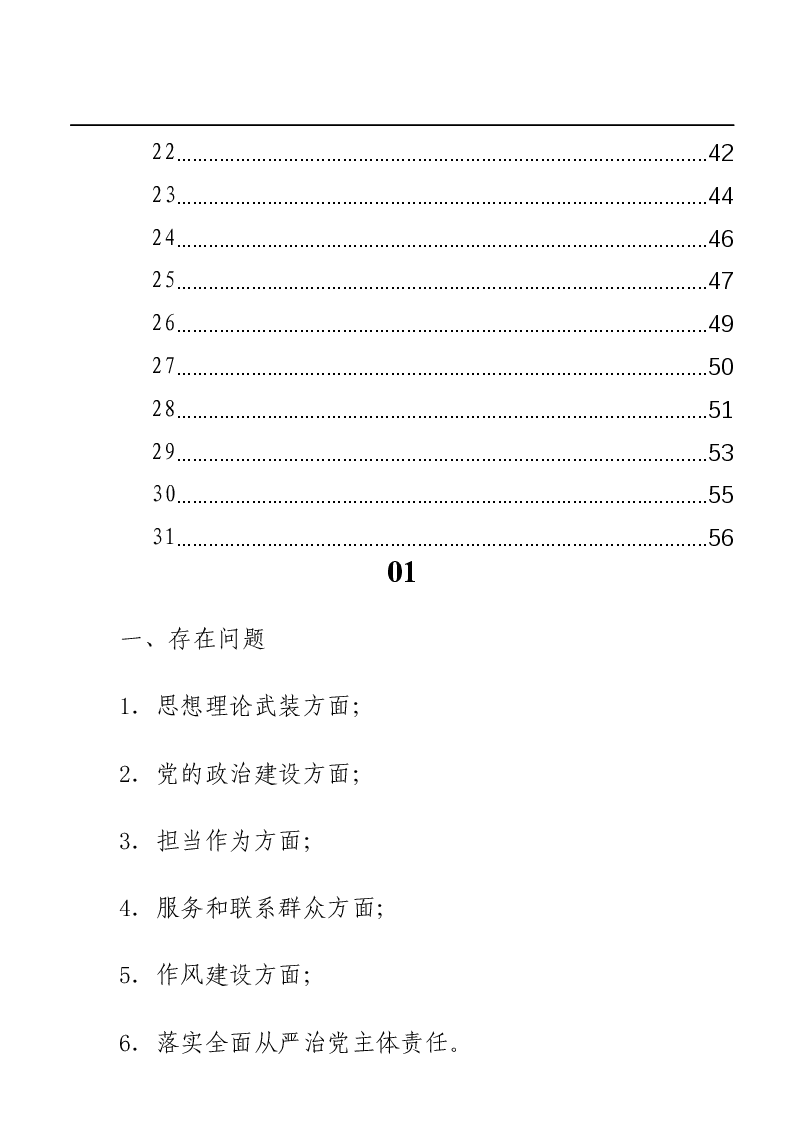 民主生活会对照检查提纲、总结、讲话汇编(31篇).docx,第2页预览