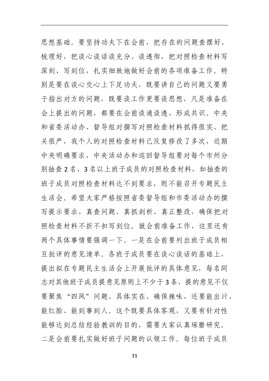 在市级领导班子专题民主生活会会前动员会上的主持词.doc,第4页预览