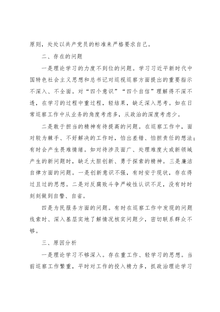 纪委监委副处级巡察专员年度个人述职述德述廉报告.doc,第4页预览