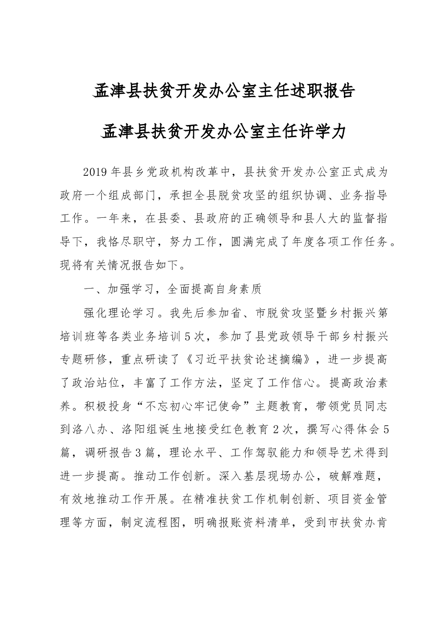 扶贫开发办公室主任述职报告.docx,第1页预览