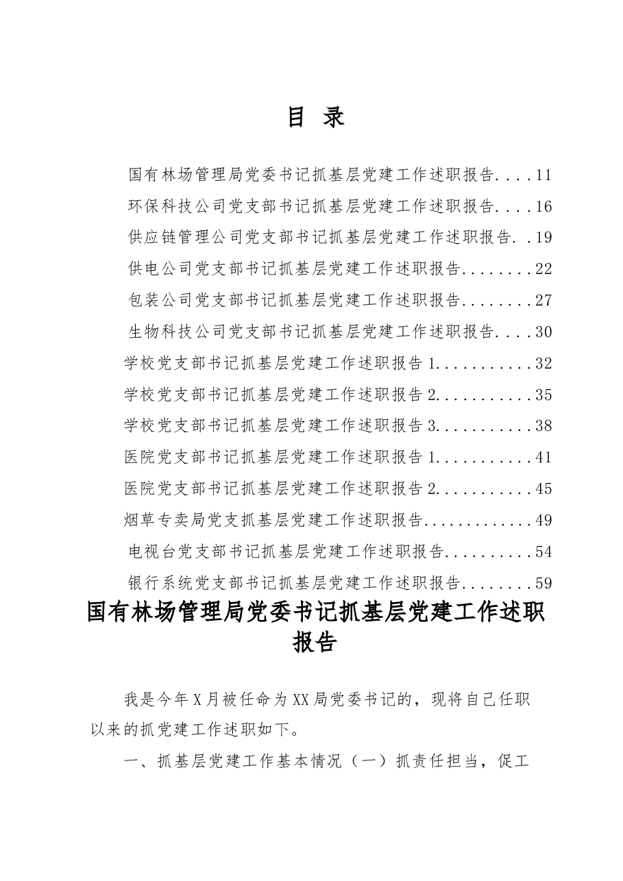 (26篇)企事业单位党建述职报告材料范文赏析.docx,第1页预览
