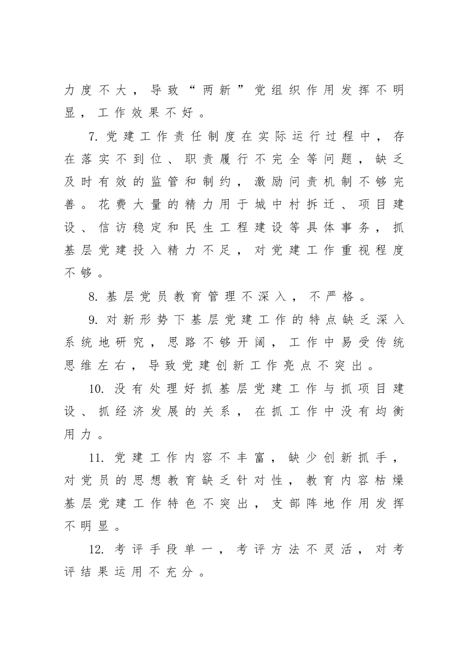 抓基层党建述职报告问题100条.docx,第2页预览