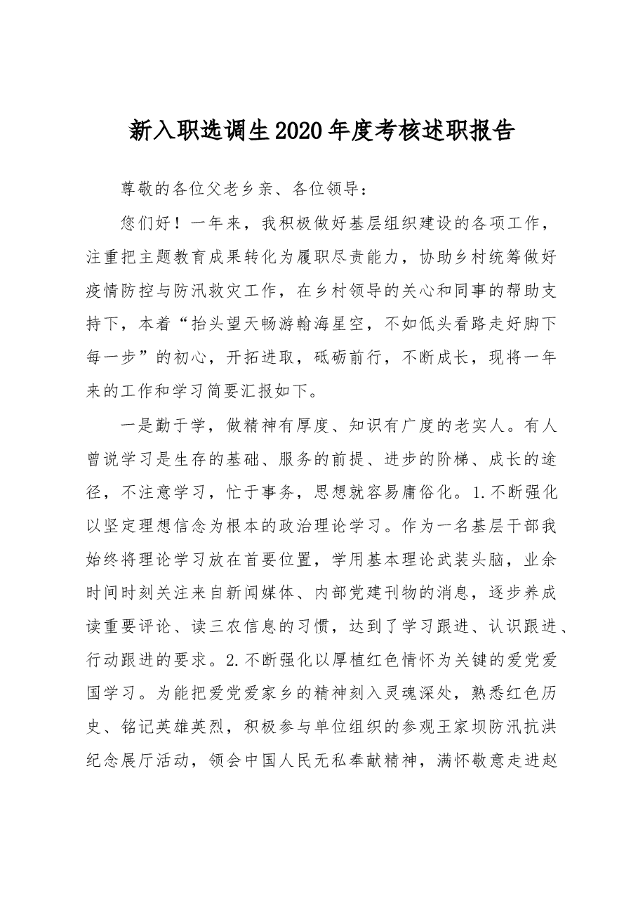 新入职选调生2020年度考核述职报告.docx，第1页预览