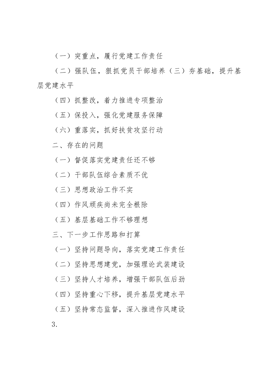 党委党组党支部书记述职述廉述责报告提纲.docx，第2页预览