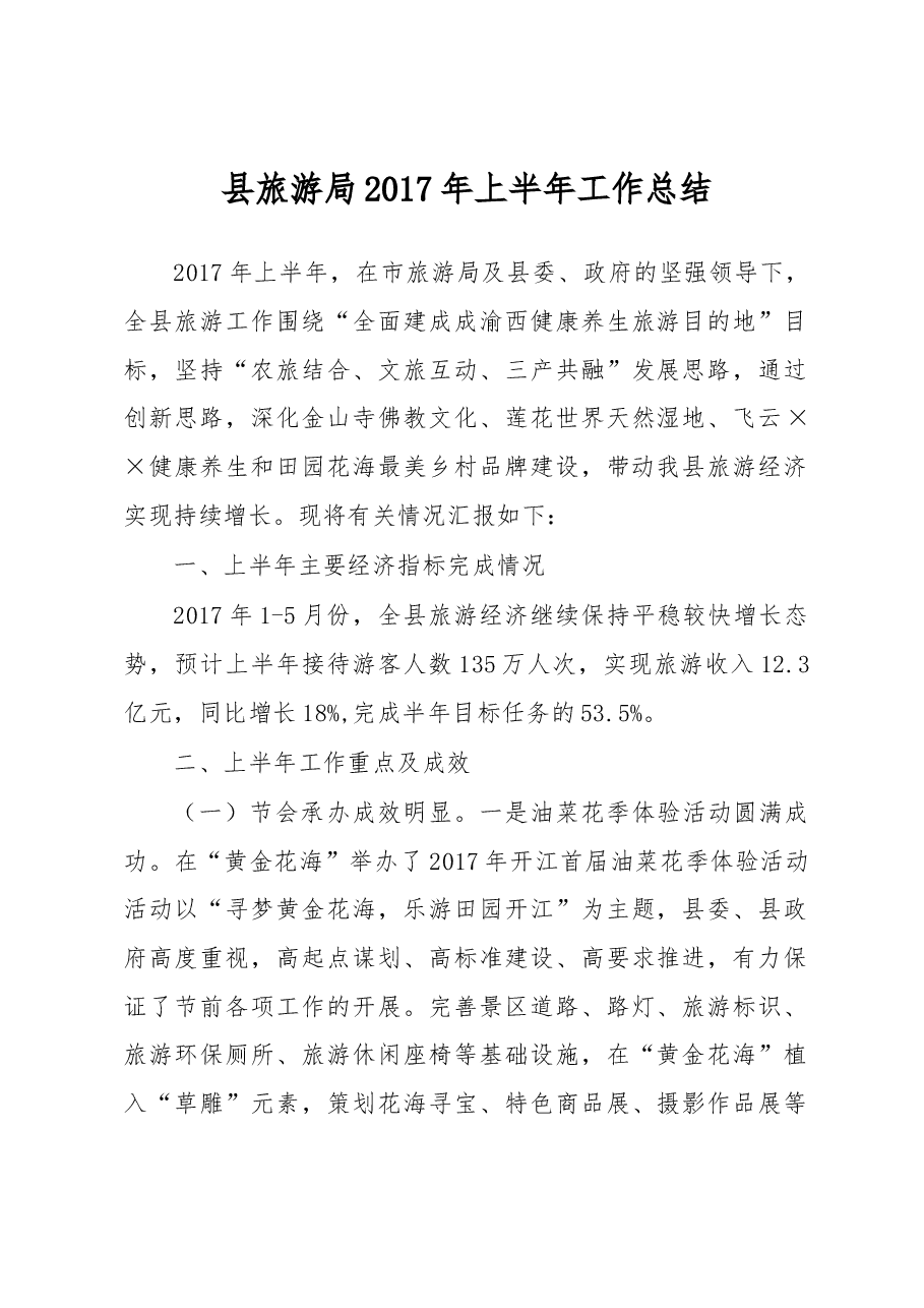县旅游局2017年上半年工作总结.docx,第1页预览