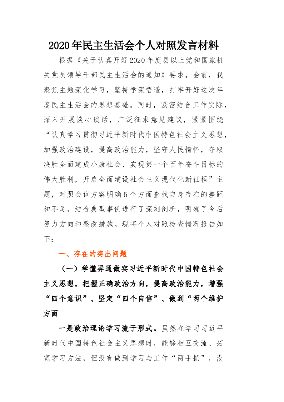 2020年民主生活会个人对照发言材料.docx,第1页预览