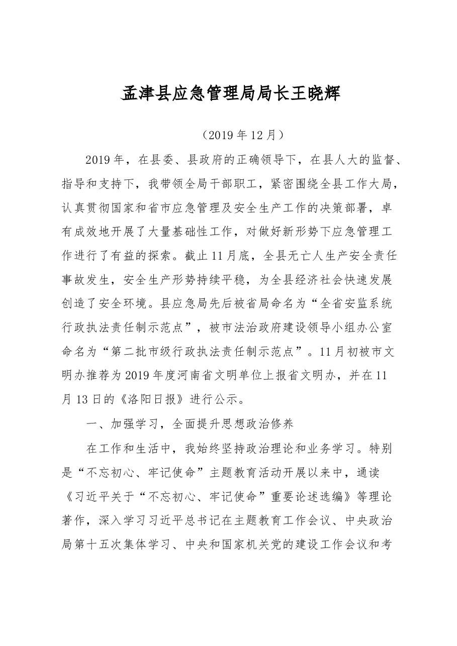 应急管理局局长述职报告.docx，第1页预览